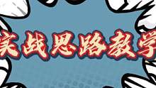 实战1V4细节思路教学#和平精英