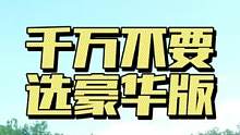 豪华版呢又被称为冤种版，千万别入。#极限竞速地平线5 #地平线5