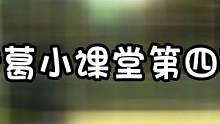 【诸葛小课堂】第四期#黎明觉醒 #黎明觉醒生机