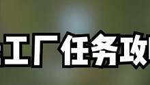 化工厂任务攻略，新手玩家们可以赶紧学起来哦#黎明觉醒 #黎明觉醒化工厂