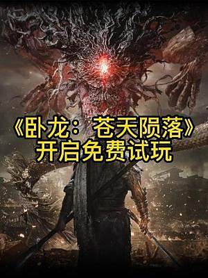 《臥龍：蒼天隕落》開啟發(fā)售前試玩，無需購買即可體驗(yàn)#臥龍蒼天隕落 #steam游戲 #仁王