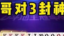 JJ斗地主：磊哥对3封神局，明牌都打不出这操作，就问你服不服？