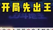 JJ斗地主：掘开开局为何不先出王炸？细品之下果然是高手！