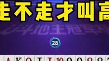 JJ斗地主:是时候展现真正的技术了，能走不走才叫牛！
