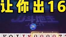 JJ斗地主：掘开牌技登峰造极，先让对手出16张，这操作绝了！