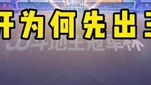 JJ斗地主：掘开为何先出王炸？这操作绝了，能看懂的都是高手！
