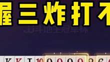 史无前例的冤家牌，JJ斗地主手握三炸打不赢，能破解的都是高手