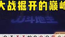 高源大战掘开，JJ斗地主实力最强对决，解说直呼：神仙打架！