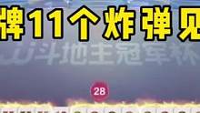 掘开排名第一名不虚传，这操作绝了，JJ斗地主十一炸狂轰真过瘾