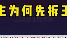 地主为何先拆王炸？JJ斗地主这操作真是绝了，能看懂的都是高手