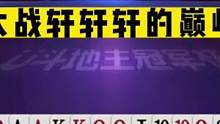 JJ斗地主：掘开大战轩轩轩的巅峰对决，解说感叹：太强了！