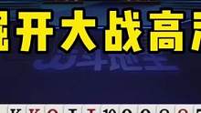 JJ斗地主：掘开大战高源，非常戏剧性的一幕，笑得我肚子疼！