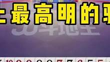 JJ斗地主：史上最高明的骗炸，明牌都打不出这操作，太牛了！