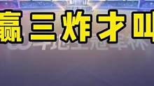 JJ斗地主:掘开排名第一名不虚传，这操作绝了，能赢三炸才叫牛！