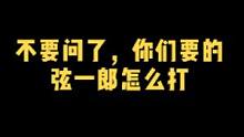 天天问我，弦一郎怎么打，背弓箭的怎么打，主播弦一郎怎么打，你们要的弦一郎来了，一定要看到最后#只狼