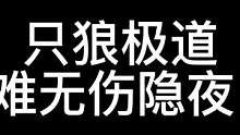 无伤只狼极道双难隐夜枭，紧张无伤版，打到2阶段一半架势条的时候整个手都在发抖#只狼