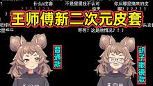 王师傅全新二次元妹妹皮套，弹幕：兄弟们我已经吐了两次了