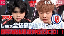 FPXvsLGD集锦G2：Lwx全场最高输出Carry！国豪猪妹甩狙神定C位！