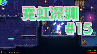 霓虹深淵#15：各種梗亂飛的roguelike地牢游戲