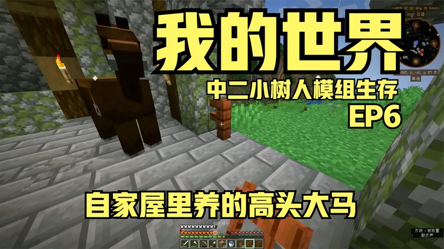 【中二】我的世界小树人多模组生存EP6：自家屋里养的高头大马