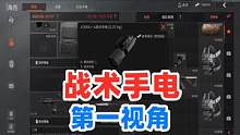 暗区突围：战术手电第一视角，正式服百分白能摸到！ #暗区突围 #战术博弈射击手游 #战术手电