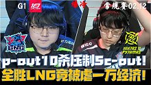 LNGvsNIP集锦G1：p-out10杀压制Sc-out！全胜LNG竟被虐一万经济！