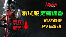 【永劫无间】测试服更新速看！棍子双刀斩马削弱！武器调整！PVE改动！