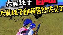 大黑耗子自瞄居然失灵了？  #和平精英   #游戏