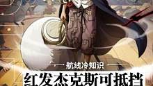 航线冷知识：你知道红发一技能都能抵挡哪些远程技能吗？（下）#航海王热血航线