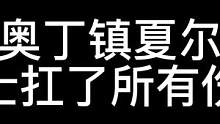 夏尔镇如何暴打安小威的秒不掉我越打越猛#明日之后 #明日之后第四季 #明日之后夏尔镇