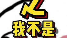 黎明觉醒答辩不答辩的跟我有什么关系？我又不是答辩！#黎明觉醒 #黎明觉醒生机 #黎明觉醒生机定档02