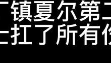 夏尔镇如何暴打安小威的最后堵着对面门口#明日之后 #明日之后第四季 #明日之后夏尔镇