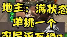 地主：满状态单挑一个农民还不稳？ #手游 #经典游戏 #这游戏不花钱