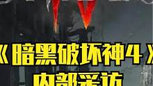 《暗黑破坏神4》-内部采访（机翻） #暗黑破坏神 #暗黑破坏神4 #暴雪