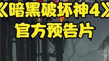 HD《暗黑破坏神4》官方预告片混剪 #steam游戏 #暗黑破坏神4