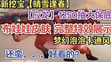 新挖宝【晴雪逢春】应龙1250抽大保底 布娃娃皮肤完整特效展示 #妄想山海 #新挖宝 #应龙皮肤 #