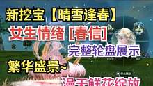 新挖宝【晴雪逢春】女生情绪[春信]完整轮盘展示 #妄想山海 #新挖宝 #女生情绪 #情绪轮盘