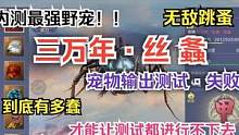 内测最强野宠！三万年·丝螽 宠物输出测试失败 到底有多蠢才能 #妄想山海 #丝螽 #跳蚤 #宠物测试