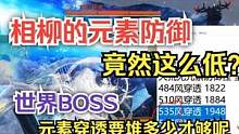 相柳的元素防御竟然这么低？ 世界BOSS元素穿透要堆多少才够呢 #妄想山海 #相柳 #元素防御 #元