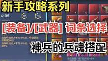 新手攻略系列 [装备]/[武器] 词条选择  神兵兵魂搭配 #妄想山海 #新手攻略 #武器 #装备 