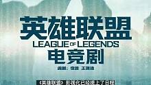《英雄联盟》电竞剧公布，由张艺谋导演，讲述电竞、科幻、爱情故事