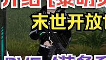 【新游试玩报告】黎明觉醒生机 末世开放世界手游  PVP 、PVE #新游试玩 #黎明觉醒 #黎明觉