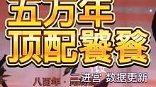 【妄想山海】极限宠物测试 五万年·顶配饕餮 数据更新 46攻击 #妄想山海 #饕餮 #极限宠物测试 