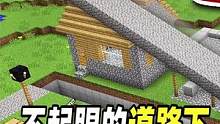 我的世界：看似是一条普通的道路，没想到竟隐藏着秘密基地！#mc不灭 #我的世界 #实况解说 #单机游