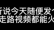 #明日之后2亿玩家集结 #明日之后第五季 #明日之后 今天没攻略，走走路