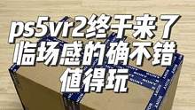 #ps5#ps5vr2 终于到了！给大家介绍一下！这代vr其实还真的不错，除了贵和晕，其它没毛病@抖