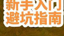 饥荒萌新生存小技巧：避坑指南，你还知道被大佬坑的事，留在评论区，帮更多小伙伴避坑吧#饥荒 #stea