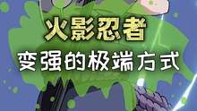 火影忍者变强的极端方式#游戏 #火影忍者 #火影 #手游 #巨好玩