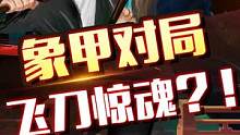 王天一飞刀奏功！杀伤力惊人#jj象棋 #象棋