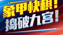 许文章强势中路突破，势不可挡！#jj象棋 #象棋